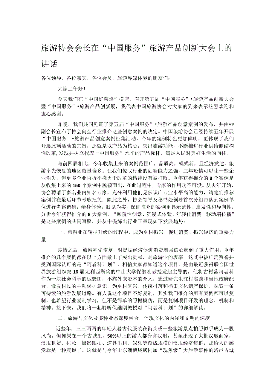 旅游协会会长在“中国服务”旅游产品创新大会上的讲话.docx_第1页