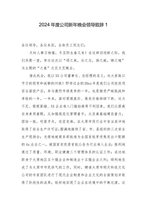 2024新年晚会领导致辞18篇.docx