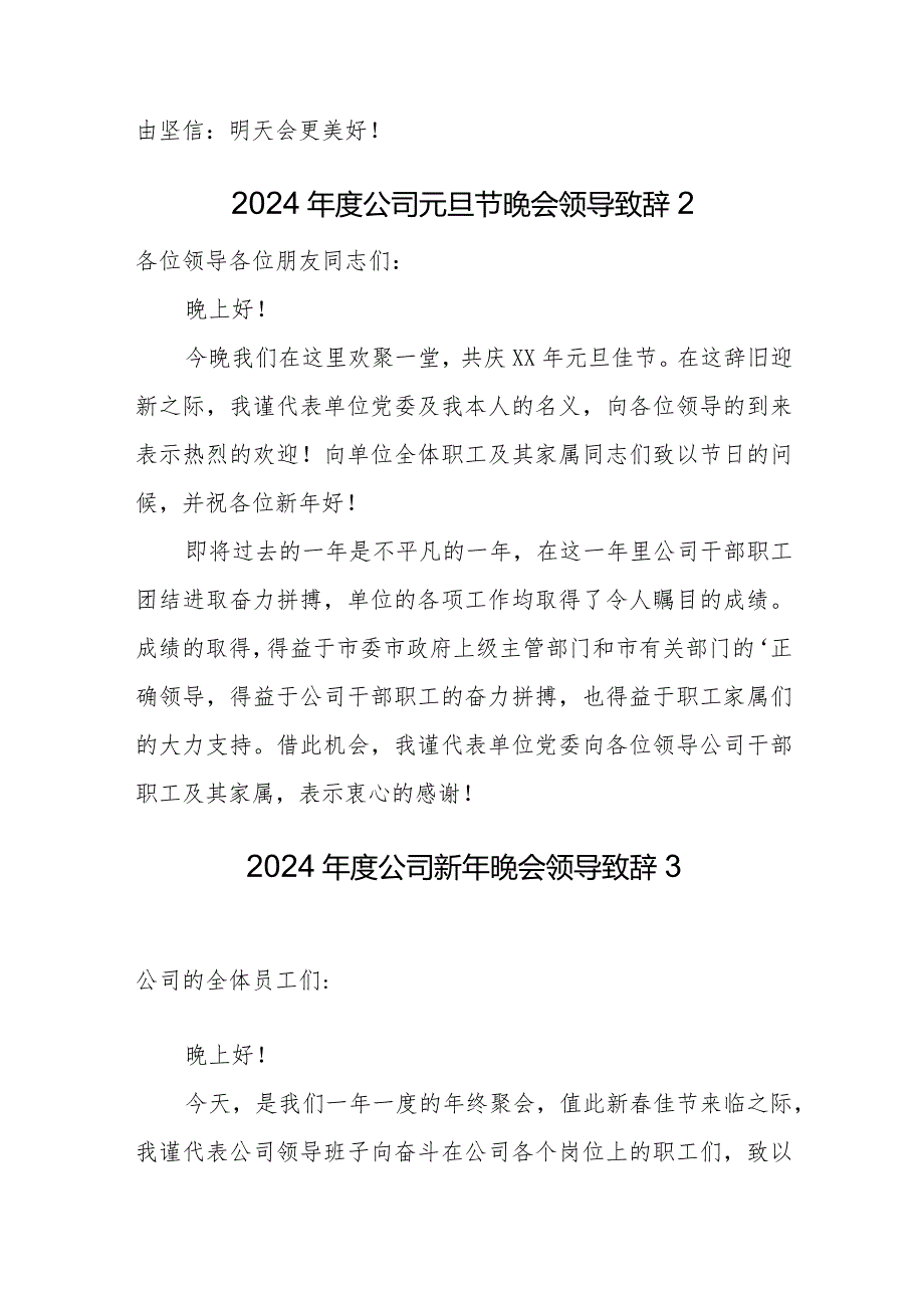 2024新年晚会领导致辞18篇.docx_第3页