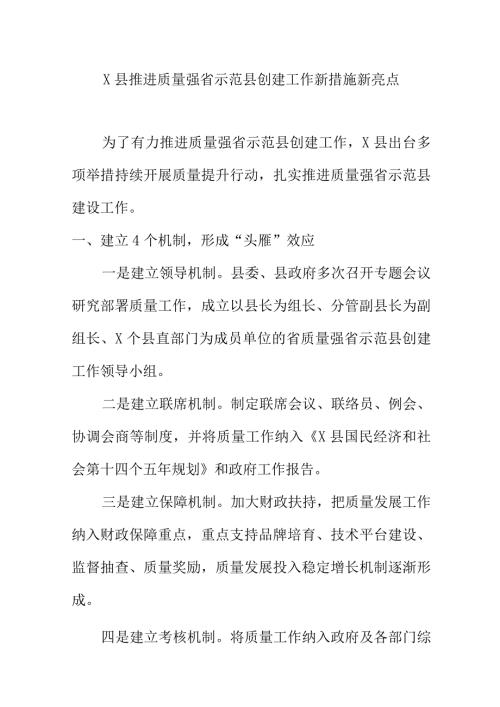 X县推进质量强省示范县创建工作新措施新亮点.docx