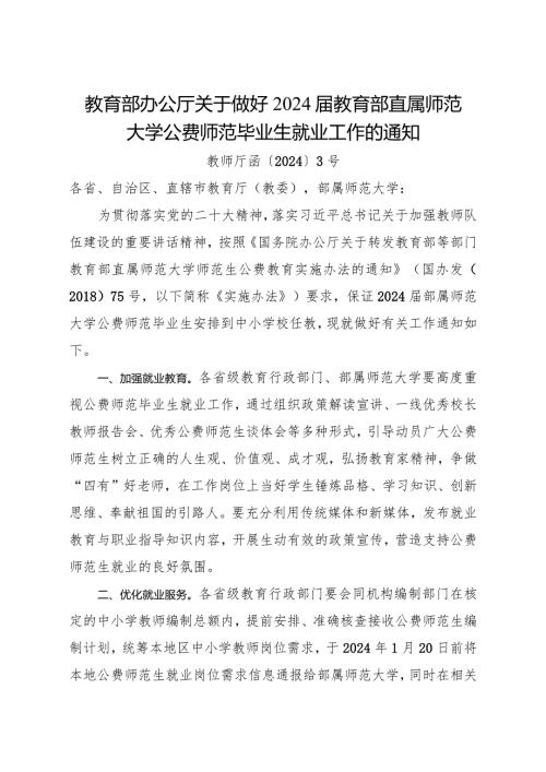 2024年1月《教育部办公厅关于做好2024教育部直属师范大学公费师范毕业生就业工作的通知》.docx