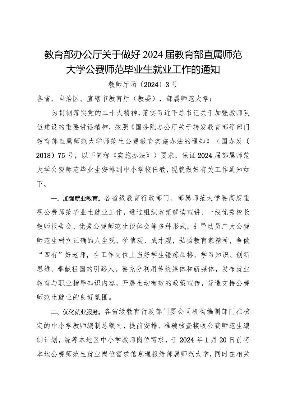 2024年1月《教育部办公厅关于做好2024教育部直属师范大学公费师范毕业生就业工作的通知》.docx_第1页