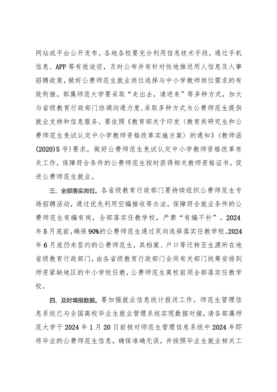 2024年1月《教育部办公厅关于做好2024教育部直属师范大学公费师范毕业生就业工作的通知》.docx_第2页