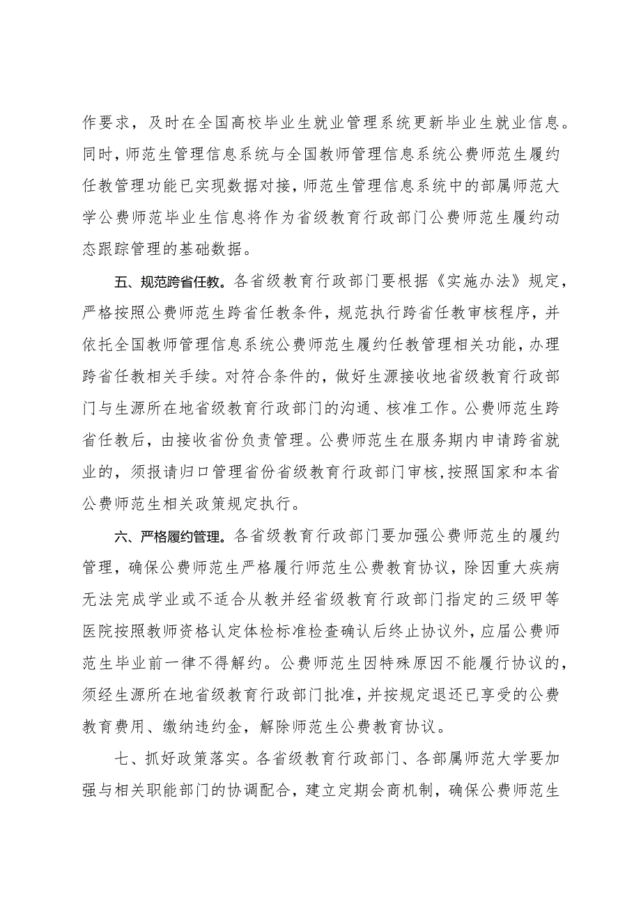 2024年1月《教育部办公厅关于做好2024教育部直属师范大学公费师范毕业生就业工作的通知》.docx_第3页