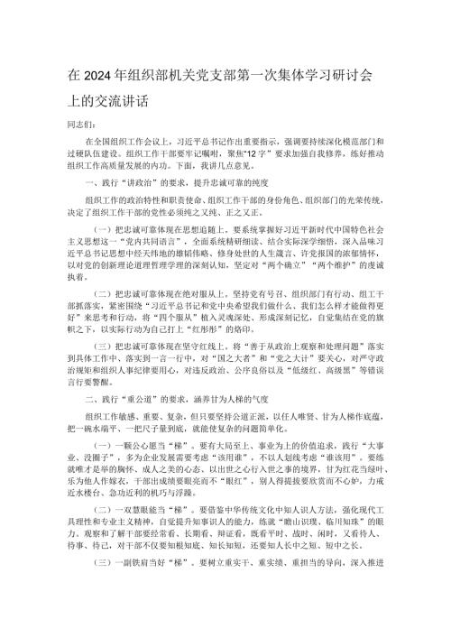 在2024年组织部机关党支部第一次集体学习研讨会上的交流讲话.docx