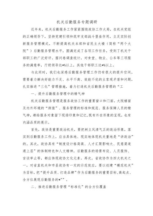 机关后勤服务专题调研.docx