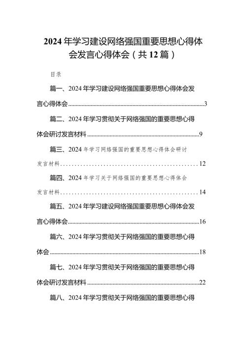 2024年学习建设网络强国重要思想心得体会发言心得体会12篇（详细版）.docx