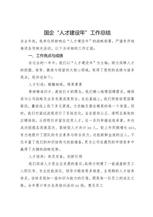 国企“人才建设年”工作总结.docx