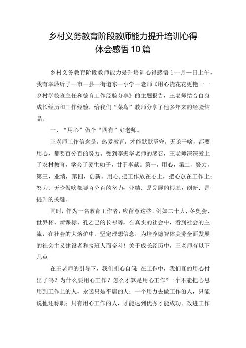 乡村义务教育阶段教师能力提升培训心得体会感悟10篇.docx
