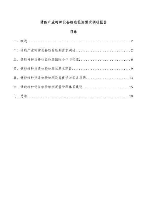 储能产业特种设备检验检测需求调研报告.docx