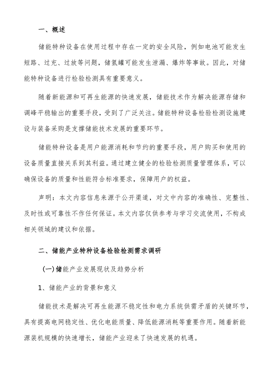 储能产业特种设备检验检测需求调研报告.docx_第2页