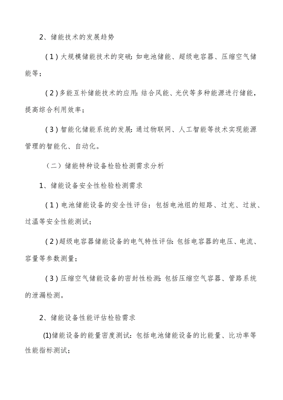 储能产业特种设备检验检测需求调研报告.docx_第3页