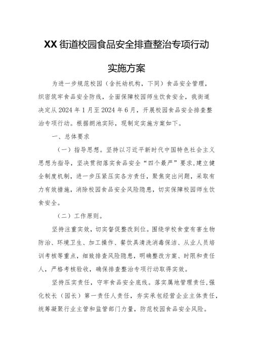 XX街道校园食品安全排查整治专项行动实施方案.docx