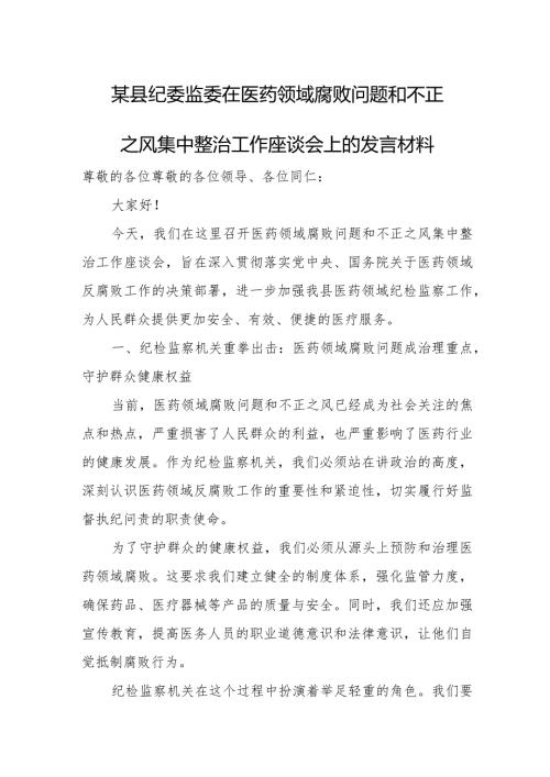 某县纪委监委在医药领域腐败问题和不正之风集中整治工作座谈会上的发言材料.docx