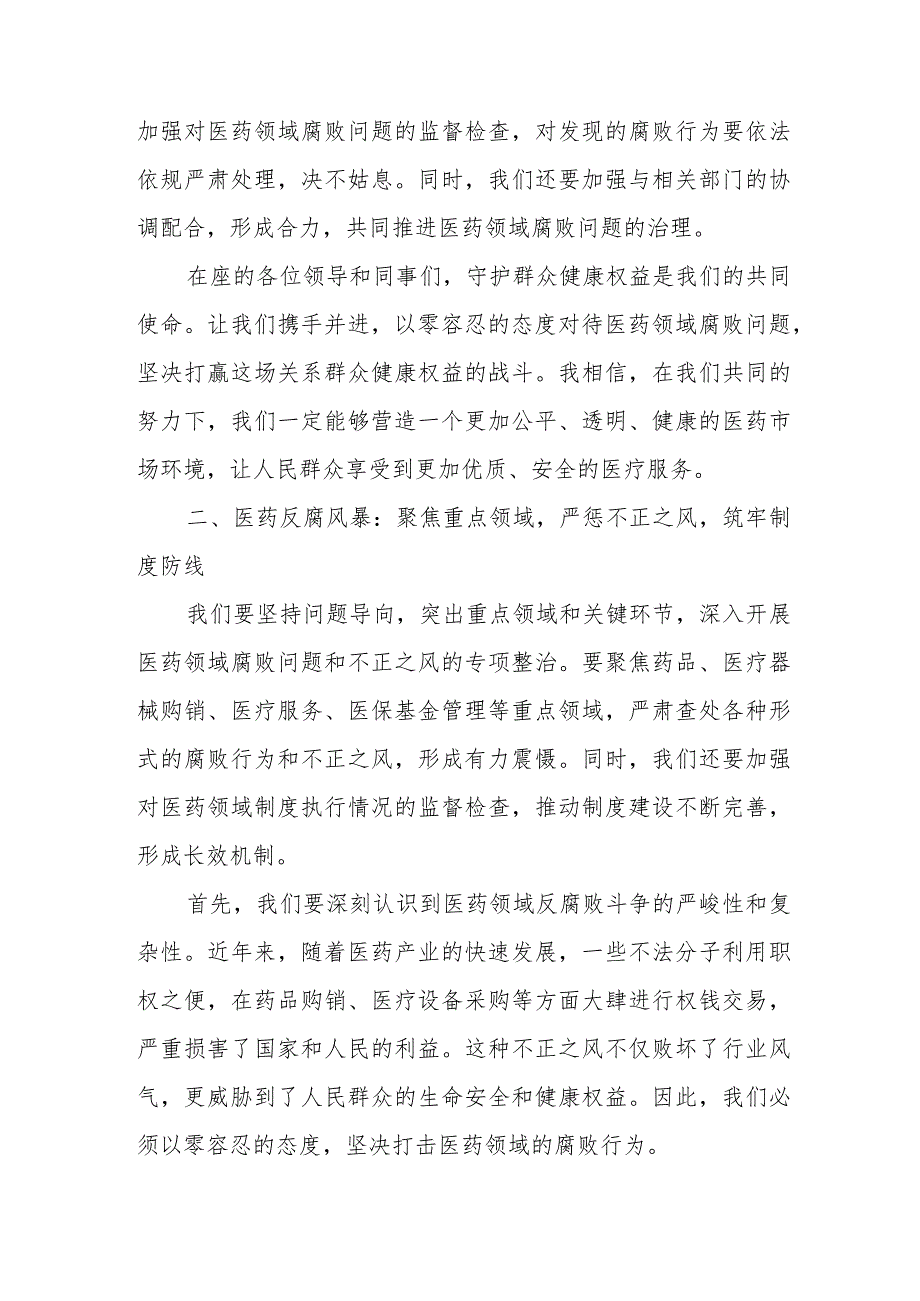 某县纪委监委在医药领域腐败问题和不正之风集中整治工作座谈会上的发言材料.docx_第2页