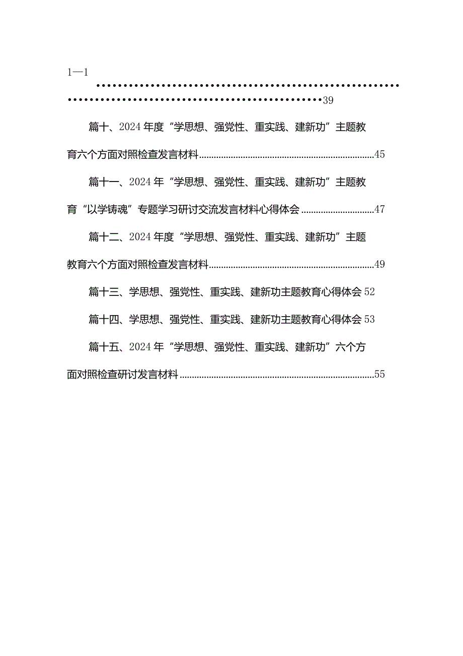 “学思想、强党性、重实践、建新功”专题教育个人剖析对照检查发言材料15篇供参考.docx_第2页