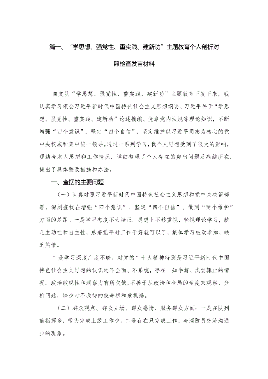“学思想、强党性、重实践、建新功”专题教育个人剖析对照检查发言材料15篇供参考.docx_第3页