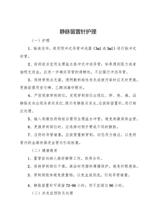 静脉留置针护理.docx