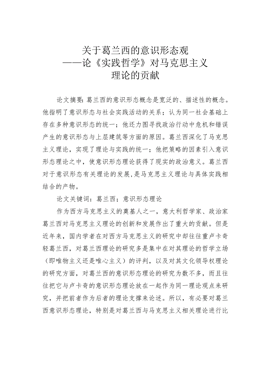 关于葛兰西的意识形态观——论《实践哲学》对马克思主义理论的贡献.docx_第1页