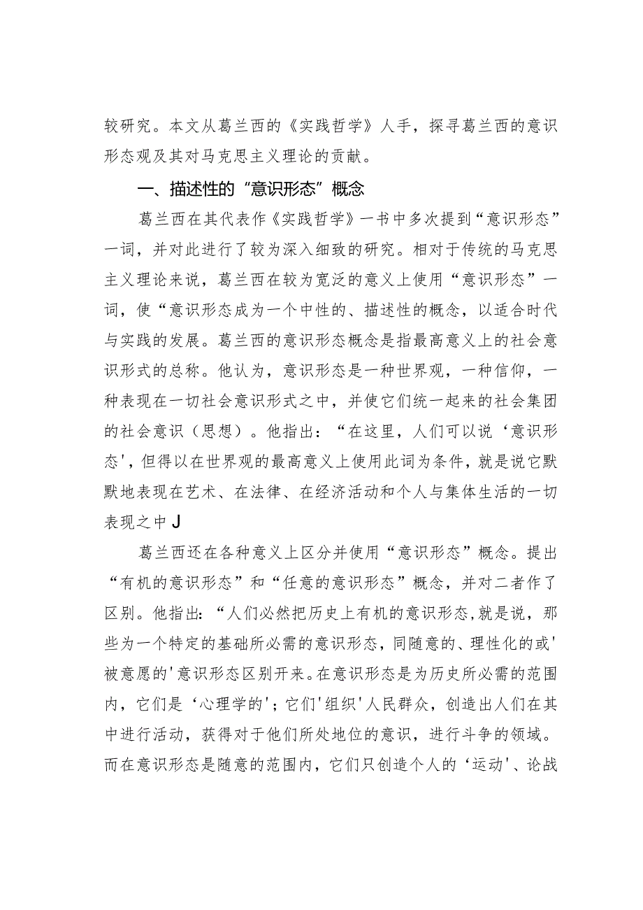 关于葛兰西的意识形态观——论《实践哲学》对马克思主义理论的贡献.docx_第2页