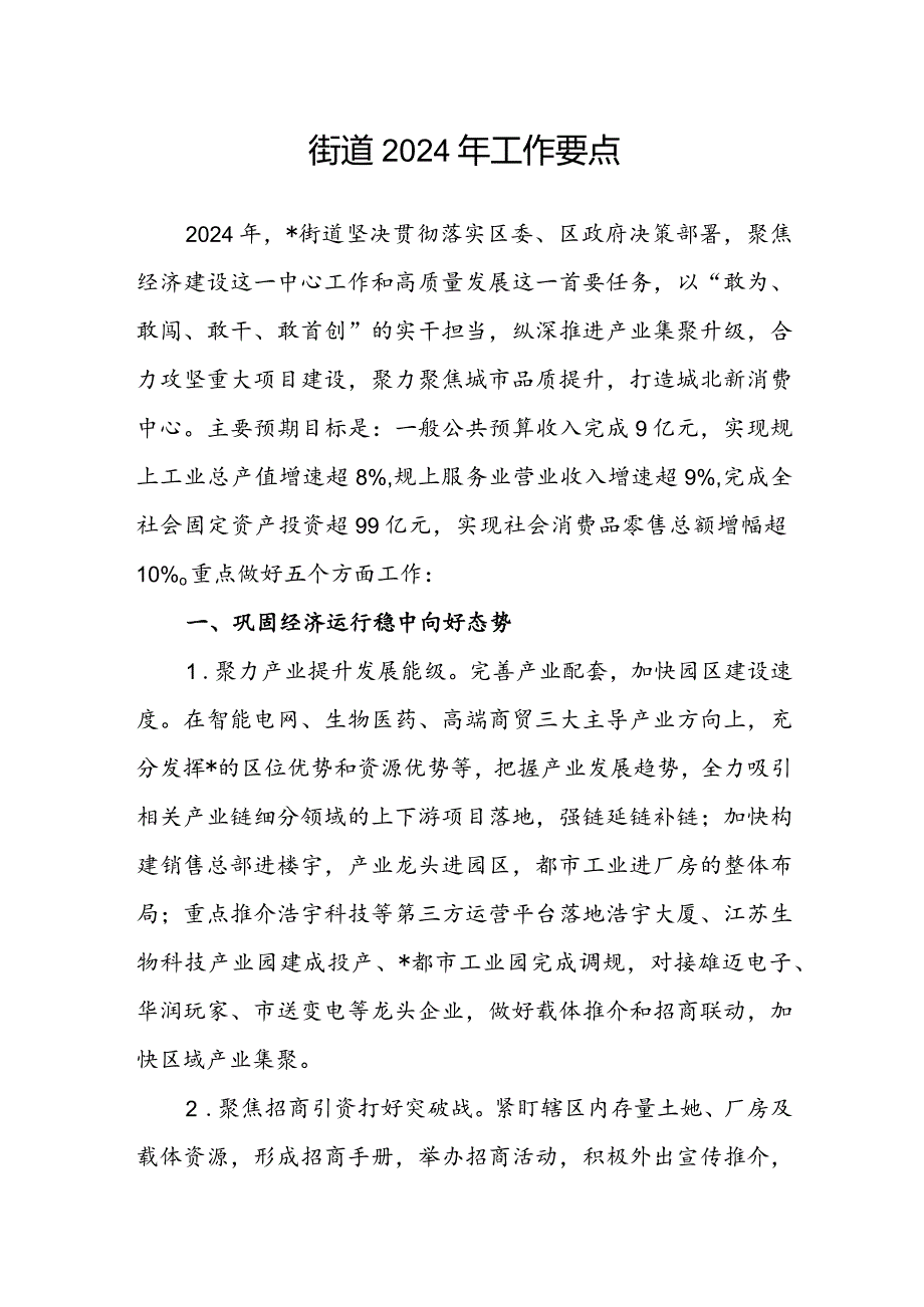 街道2024年工作要点(2).docx_第1页