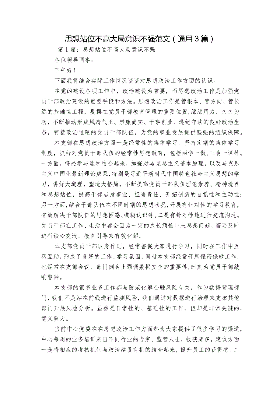 思想站位不高大局意识不强范文(通用3篇).docx_第1页
