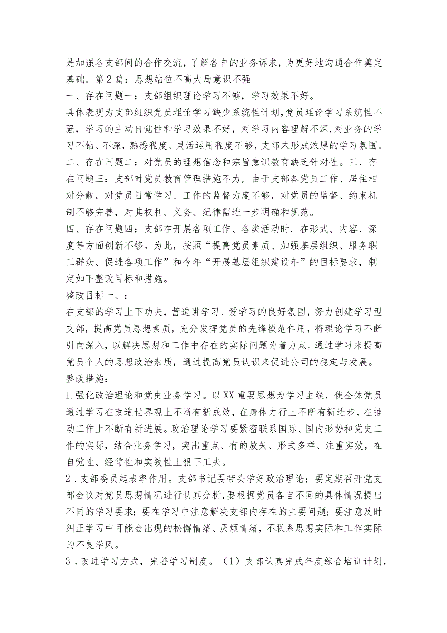 思想站位不高大局意识不强范文(通用3篇).docx_第2页