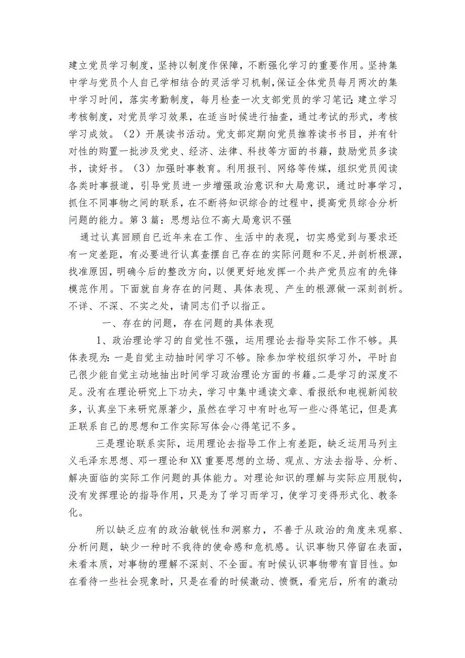 思想站位不高大局意识不强范文(通用3篇).docx_第3页