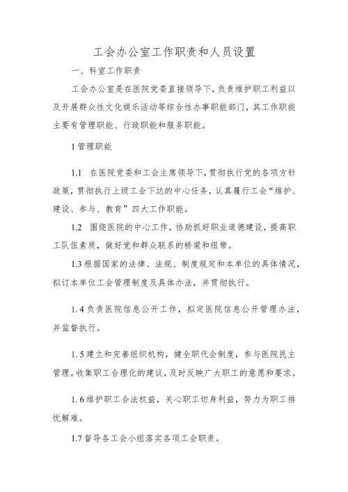 工会办公室工作职责和人员设置.docx