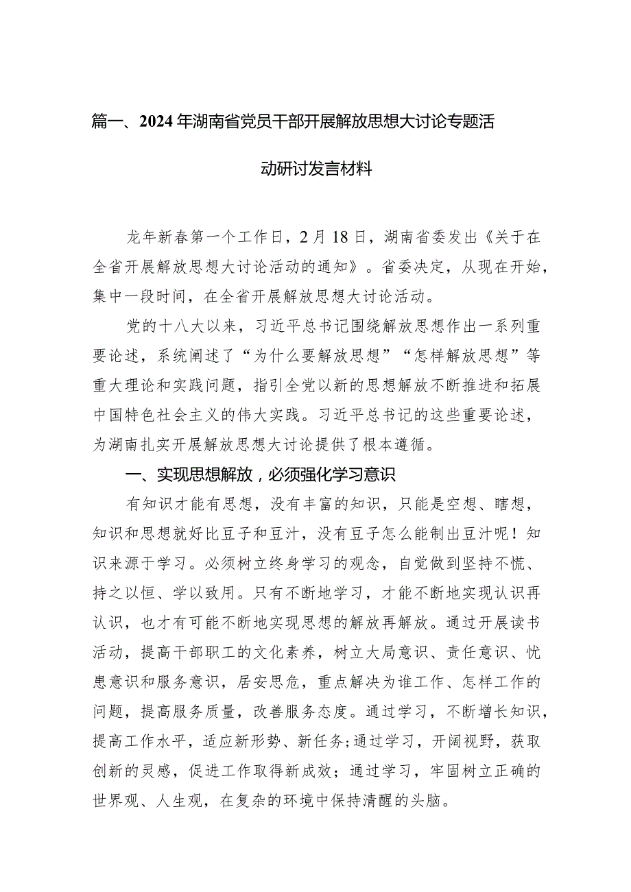 2024年湖南省党员干部开展解放思想大讨论专题活动研讨发言材料16篇（完整版）.docx_第3页