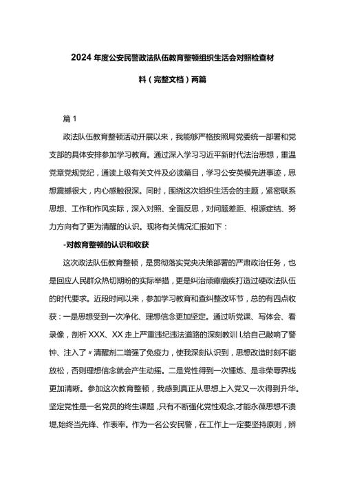 2024公安民警政法队伍教育整顿组织生活会对照检查材料（完整文档）两篇.docx