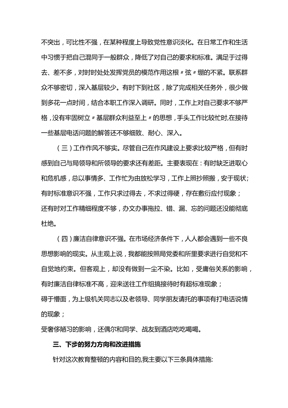 2024公安民警政法队伍教育整顿组织生活会对照检查材料（完整文档）两篇.docx_第3页