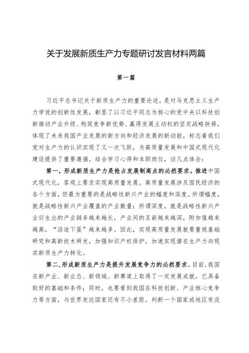 关于发展新质生产力专题研讨发言材料两篇.docx