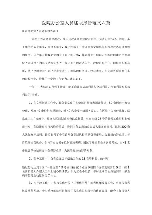 医院办公室人员述职报告范文六篇.docx
