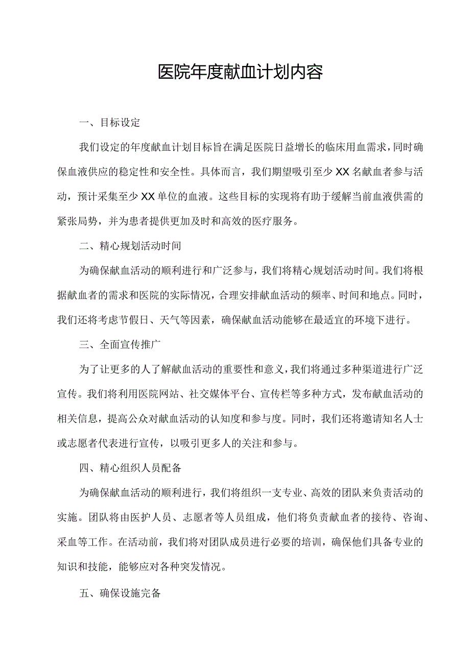 医院献血计划内容.docx_第1页