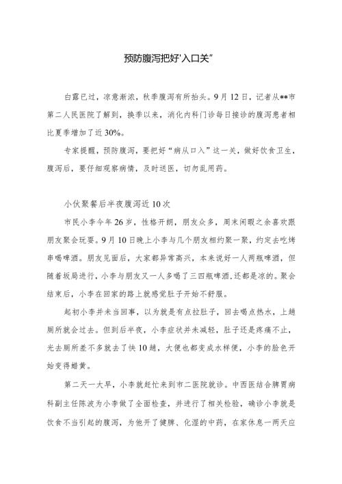 预防腹泻把好“入口关”.docx