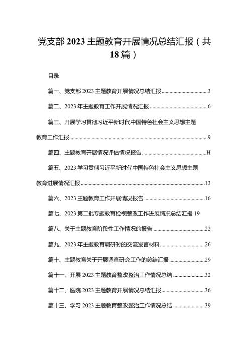 党支部专题教育开展情况总结汇报最新精选版【18篇】.docx