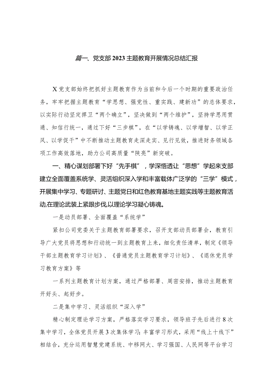 党支部专题教育开展情况总结汇报最新精选版【18篇】.docx_第3页