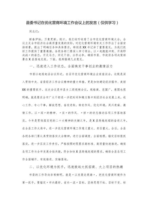 县委书记在优化营商环境工作会议上的发言.docx
