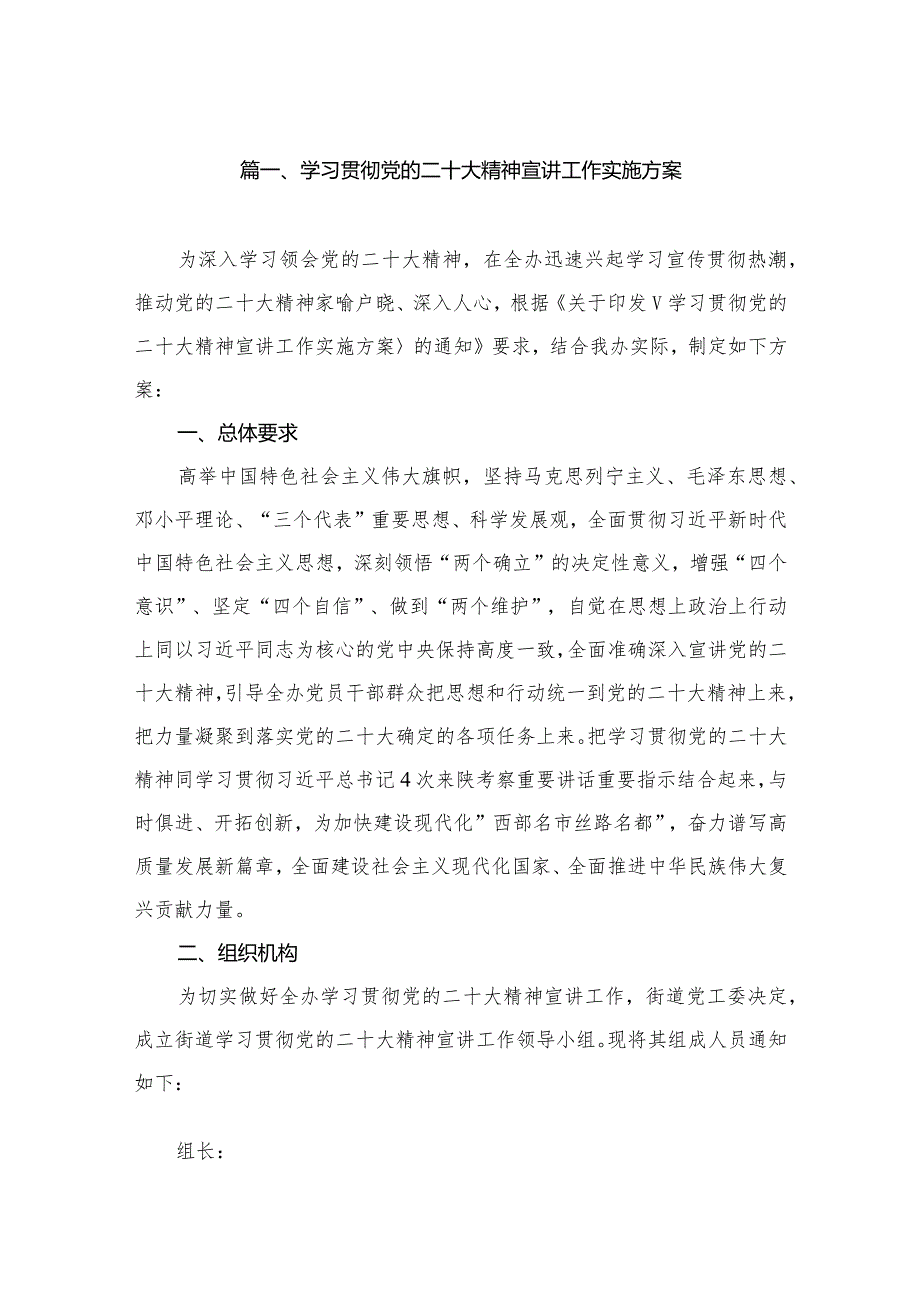 学习贯彻党的二十大精神宣讲工作实施方案（共10篇）.docx_第2页