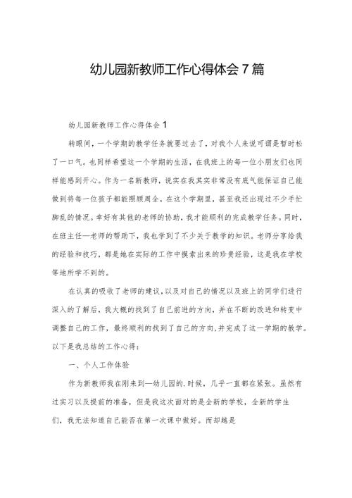 幼儿园新教师工作心得体会7篇.docx