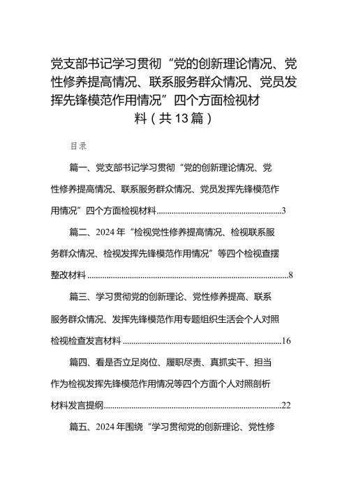 党支部书记学习贯彻“党的创新理论情况、党性修养提高情况、联系服务群众情况、党员发挥先锋模范作用情况”四个方面检视材料13篇（精选版）.docx