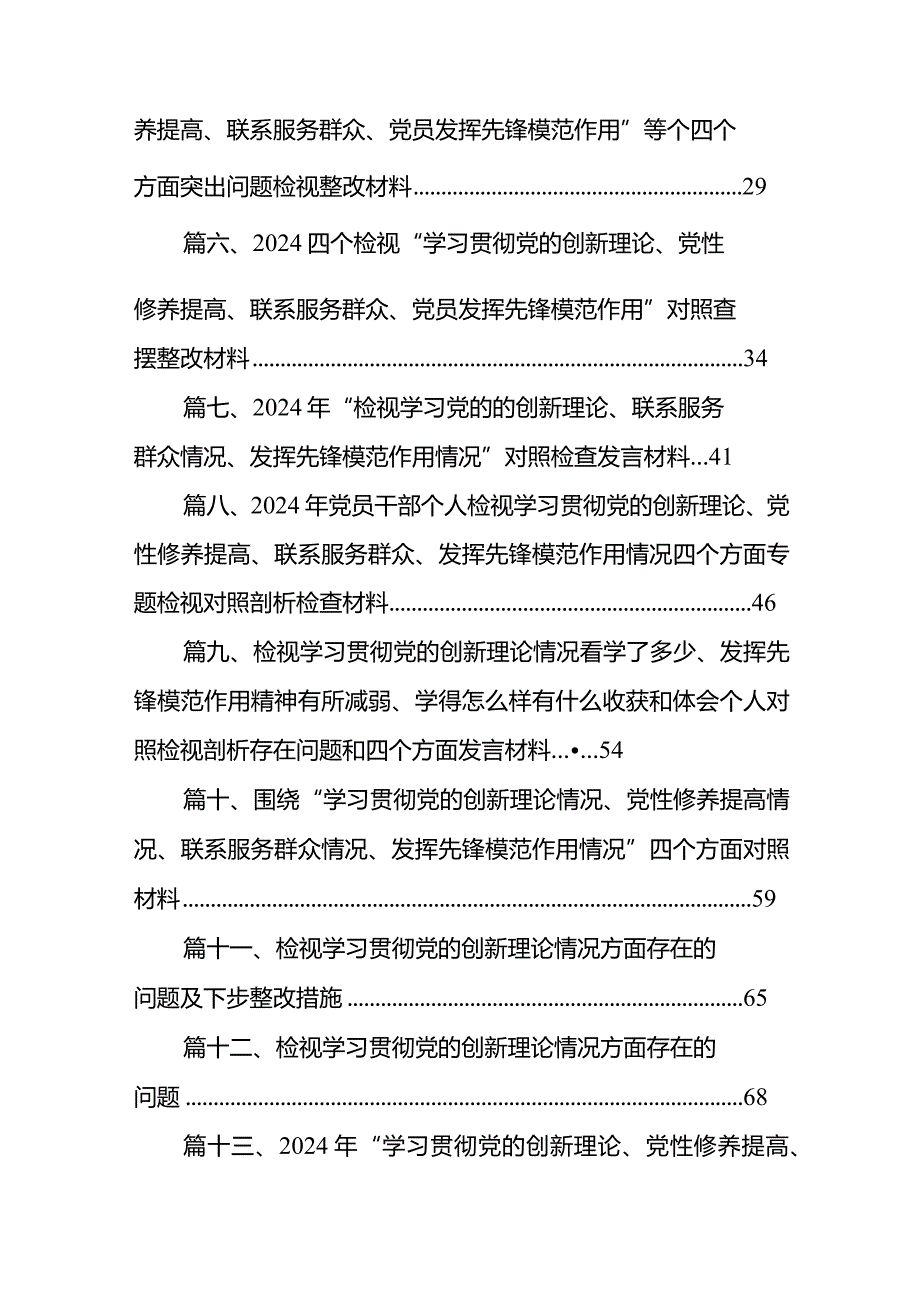 党支部书记学习贯彻“党的创新理论情况、党性修养提高情况、联系服务群众情况、党员发挥先锋模范作用情况”四个方面检视材料13篇（精选版）.docx_第2页