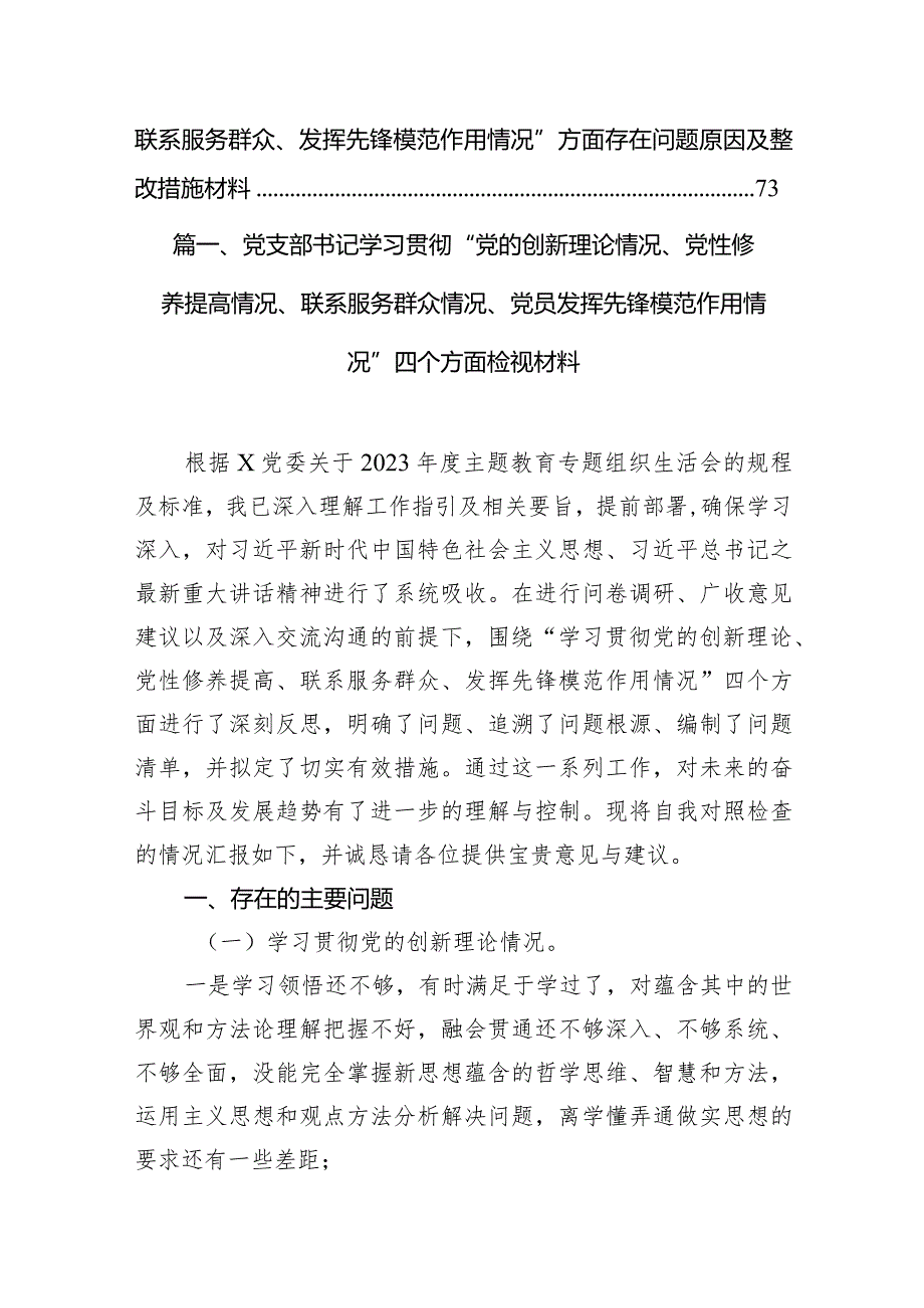 党支部书记学习贯彻“党的创新理论情况、党性修养提高情况、联系服务群众情况、党员发挥先锋模范作用情况”四个方面检视材料13篇（精选版）.docx_第3页