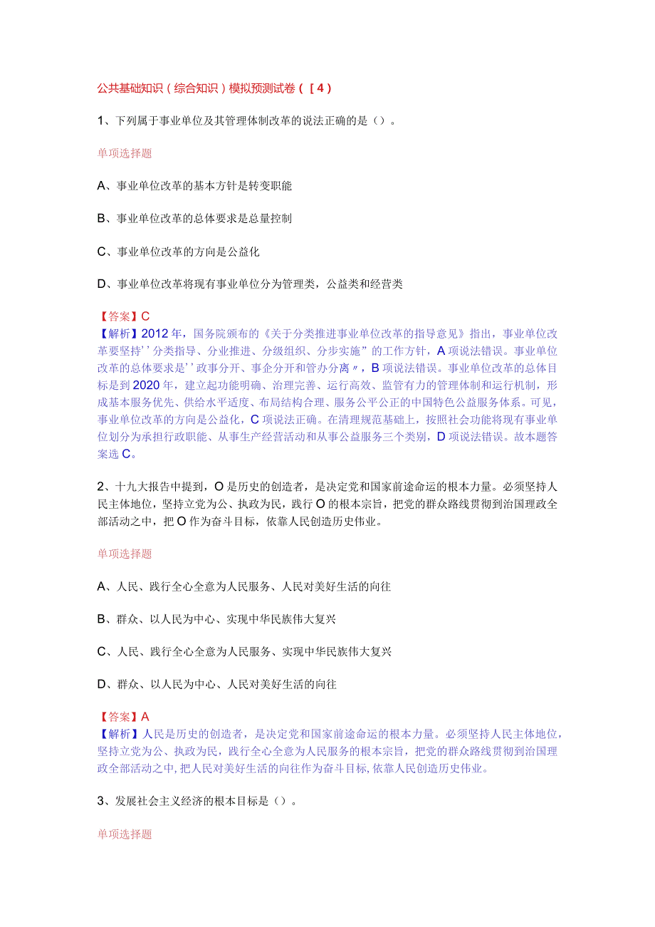 公共基础知识（综合知识）模拟预测试卷（14）.docx_第1页