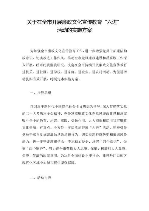 关于在全市开展廉政文化宣传教育 “六进”活动的实施方案.docx
