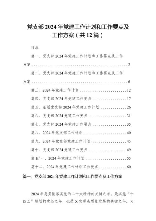 党支部2024年党建工作计划和工作要点及工作方案（共12篇）.docx