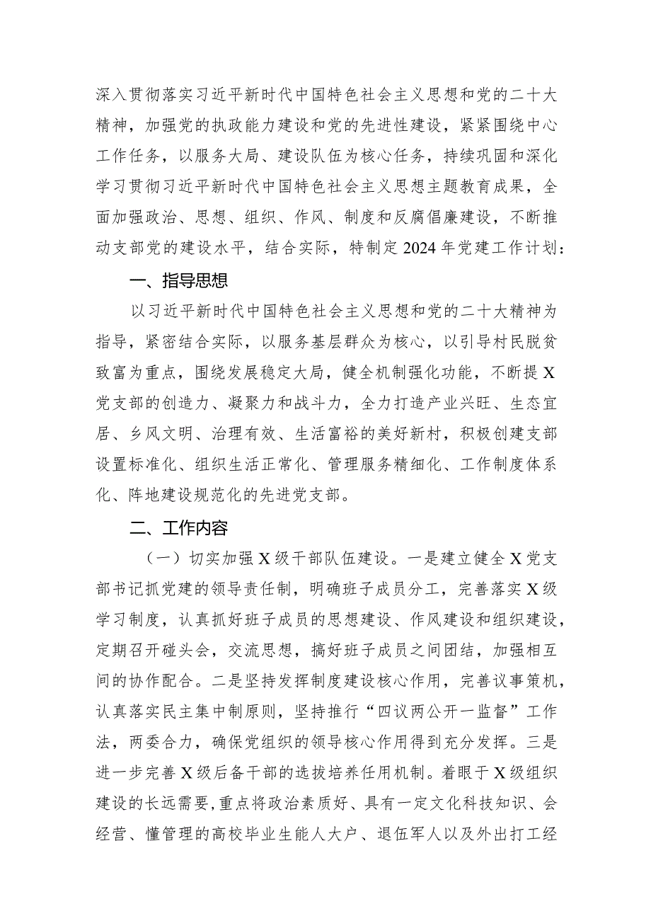 党支部2024年党建工作计划和工作要点及工作方案（共12篇）.docx_第2页
