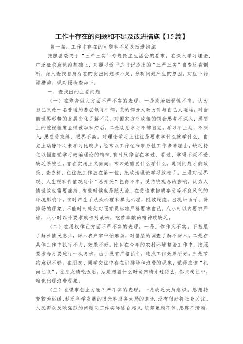 工作中存在的问题和不足及改进措施【15篇】.docx
