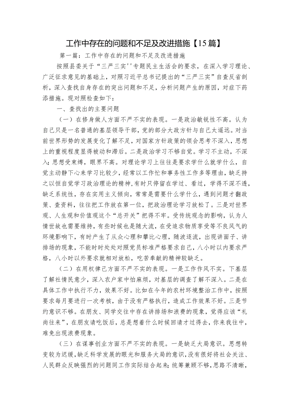 工作中存在的问题和不足及改进措施【15篇】.docx_第1页